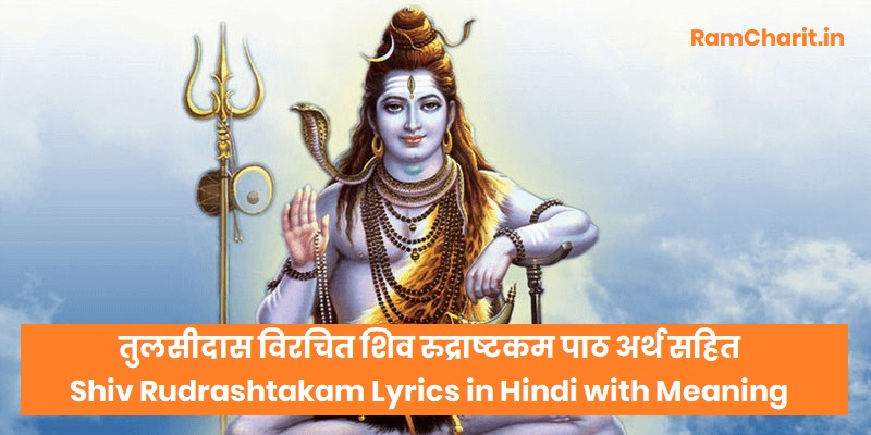 Shiv Rudrashtakam Lyrics In Hindi With Meaning - RamCharitManas ...